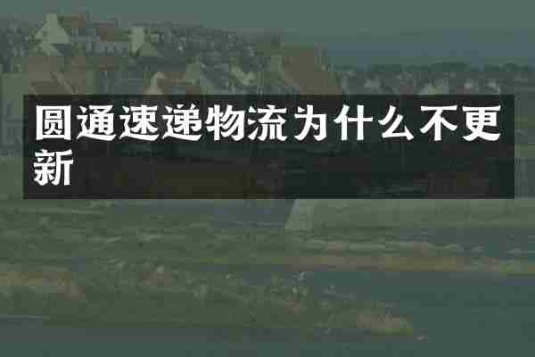 圆通速递物流为什么不更新