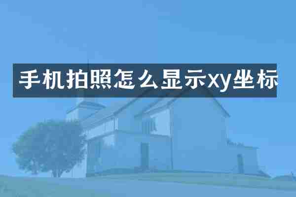 手机拍照怎么显示xy坐标