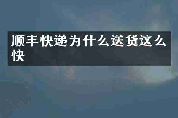 顺丰快递为什么送货这么快