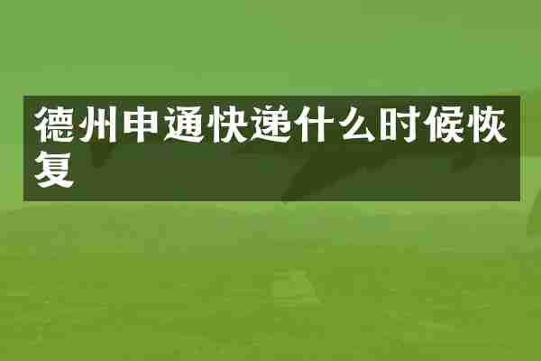 德州申通快递什么时候恢复