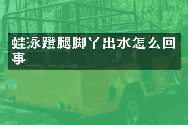 蛙泳蹬腿脚丫出水怎么回事