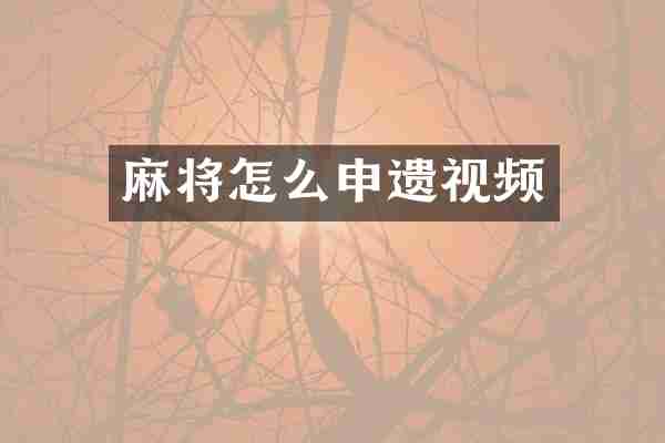 麻将怎么申遗视频