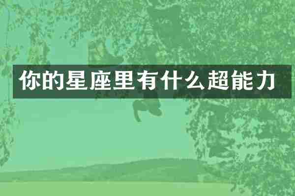 你的星座里有什么超能力