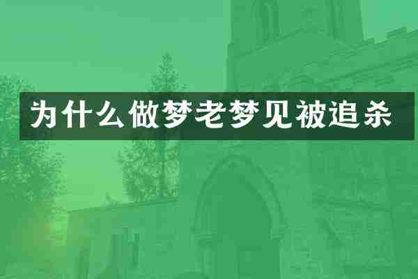 为什么做梦老梦见被追杀