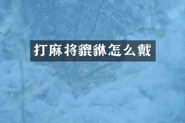 打麻将貔貅怎么戴