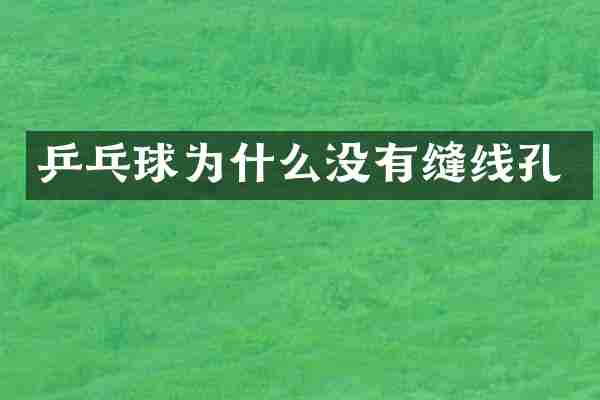 乒乓球为什么没有缝线孔