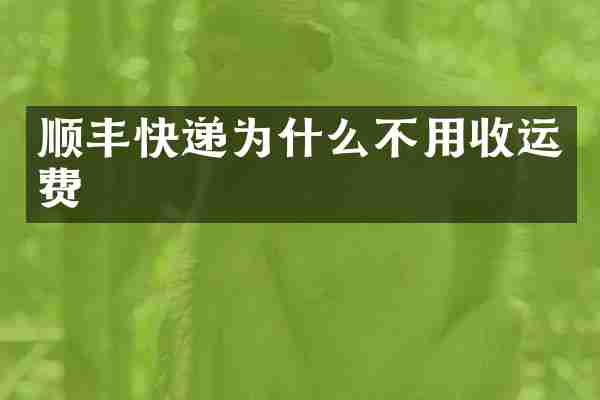顺丰快递为什么不用收运费