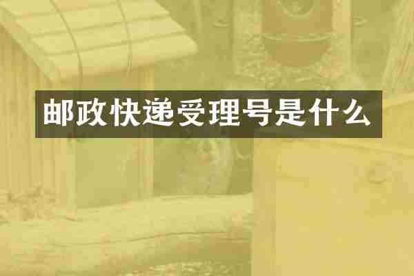 邮政快递受理号是什么