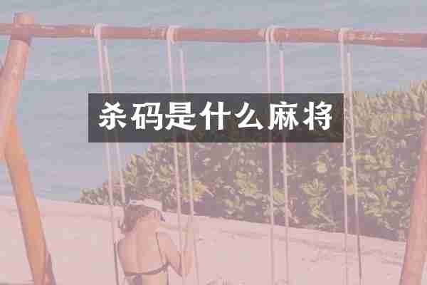 杀码是什么麻将