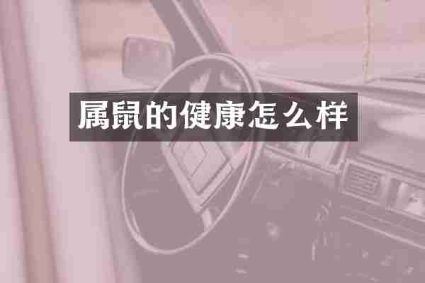 属鼠的健康怎么样