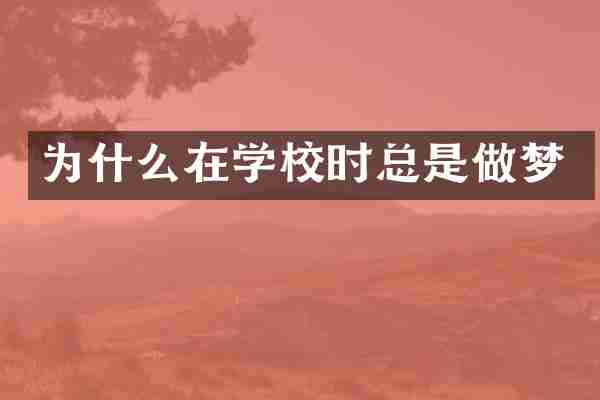 为什么在学校时总是做梦