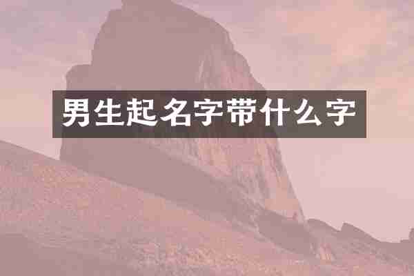 男生起名字带什么字