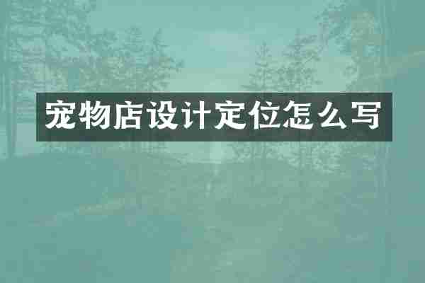 宠物店设计定位怎么写