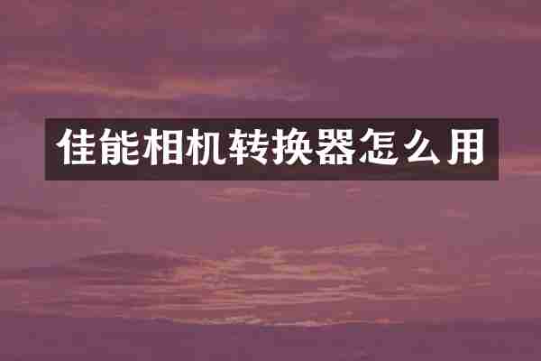 佳能相机转换器怎么用