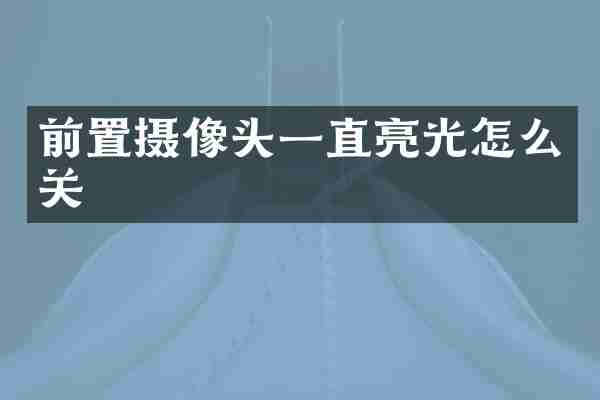 前置摄像头一直亮光怎么关