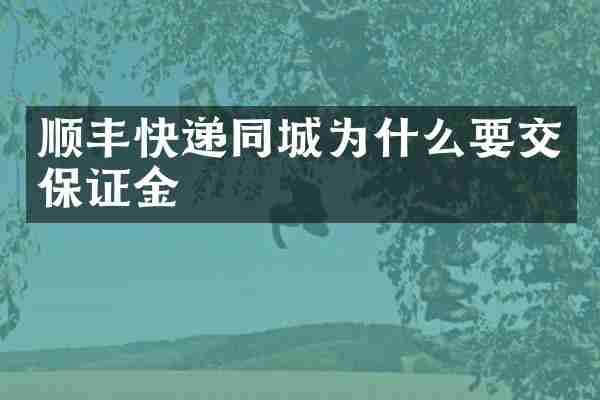 顺丰快递同城为什么要交保证金