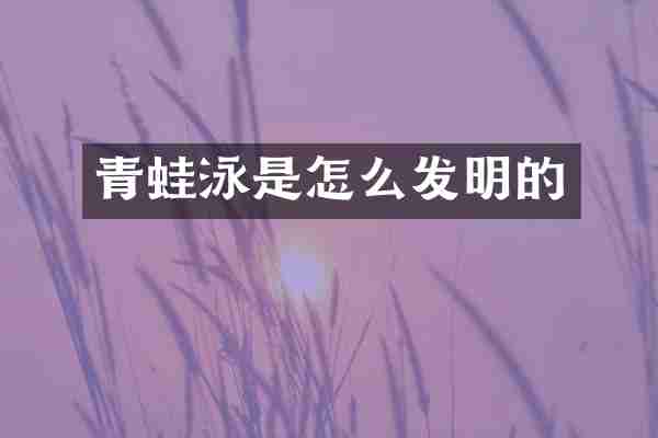 青蛙泳是怎么发明的
