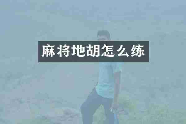 麻将地胡怎么练