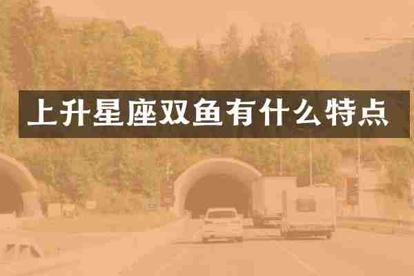 上升星座双鱼有什么特点
