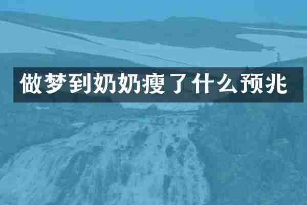 做梦到奶奶瘦了什么预兆