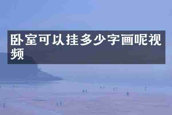 卧室可以挂多少字画呢视频