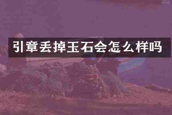 引章丢掉玉石会怎么样吗
