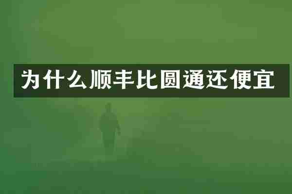 为什么顺丰比圆通还便宜