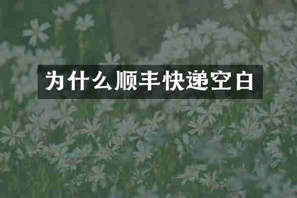 为什么顺丰快递空白