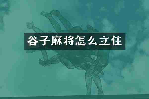 谷子麻将怎么立住