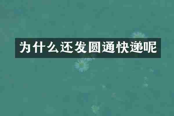为什么还发圆通快递呢