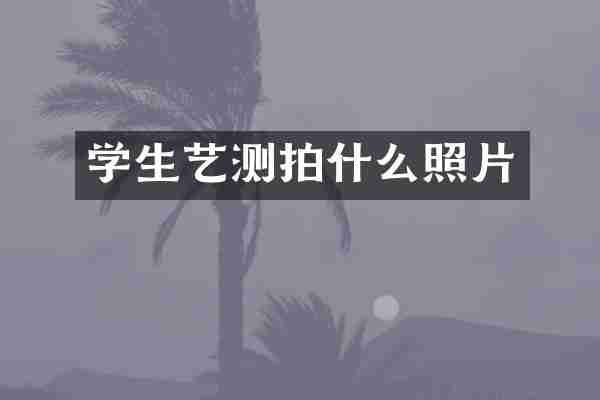 学生艺测拍什么照片
