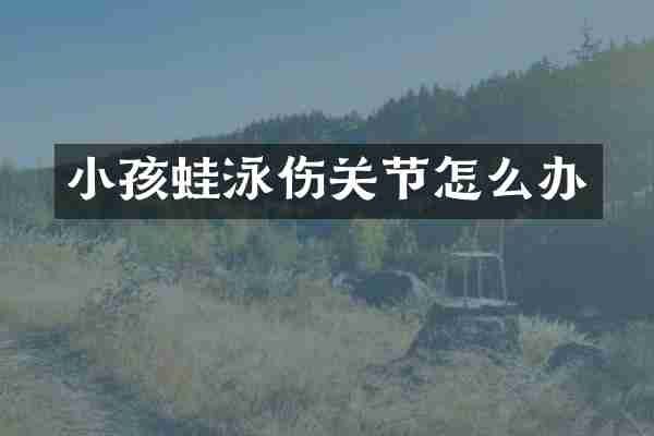 小孩蛙泳伤关节怎么办