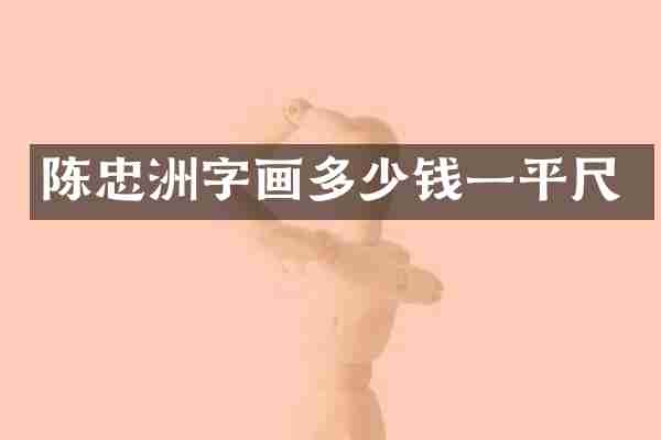 陈忠洲字画多少钱一平尺