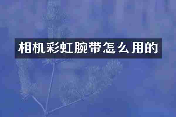 相机彩虹腕带怎么用的