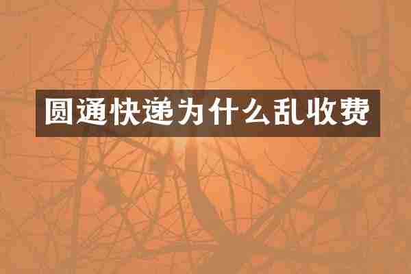 圆通快递为什么乱收费