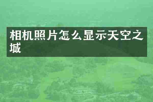 相机照片怎么显示天空之城