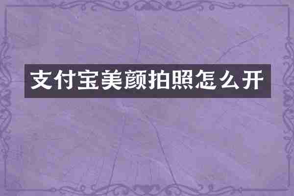 支付宝美颜拍照怎么开