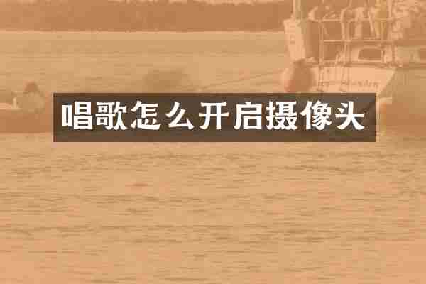 唱歌怎么开启摄像头