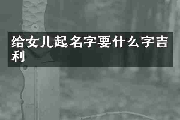 给女儿起名字要什么字吉利