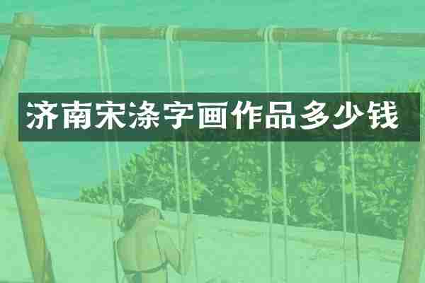 济南宋涤字画作品多少钱