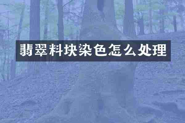翡翠料块染色怎么处理