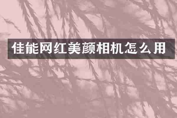 佳能网红美颜相机怎么用