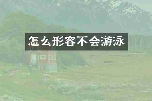 怎么形容不会游泳