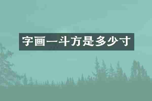 字画一斗方是多少寸