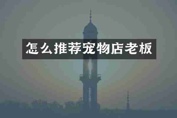 怎么推荐宠物店老板