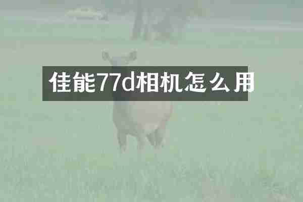 佳能77d相机怎么用