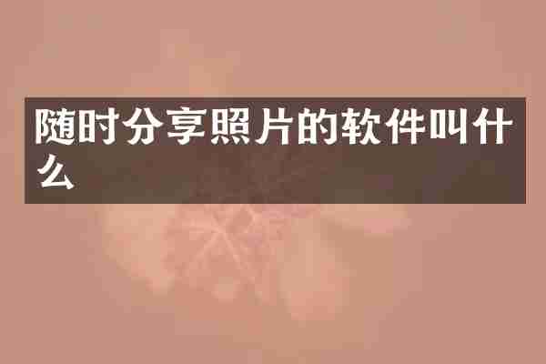 随时分享照片的软件叫什么