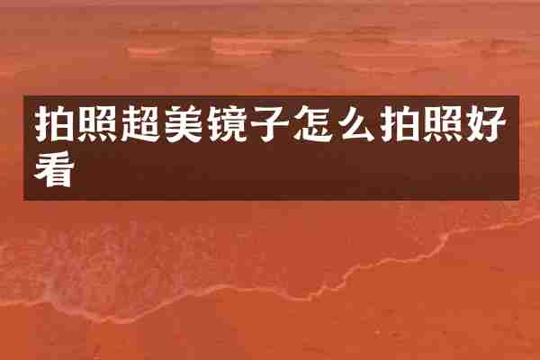 拍照超美镜子怎么拍照好看