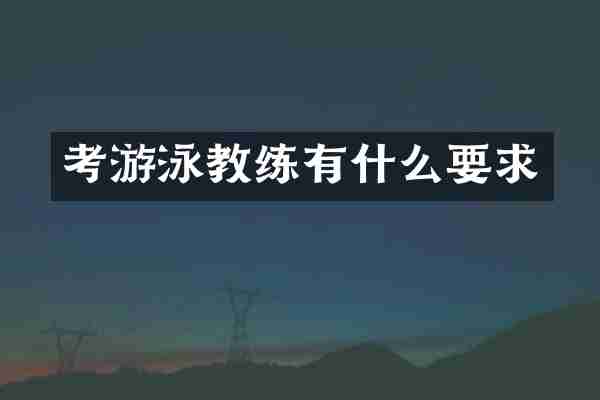 考游泳教练有什么要求