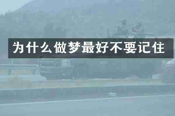 为什么做梦最好不要记住